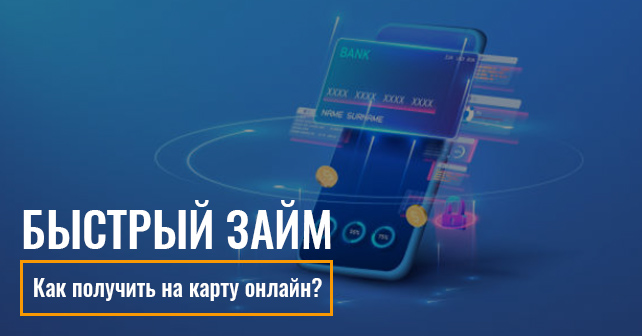 Как получить быстрый займ на карту онлайн?