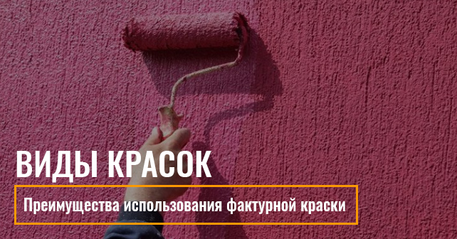 Фактурная краска