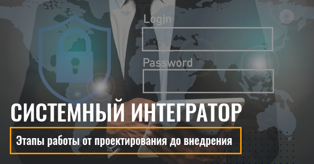 Системный интегратор