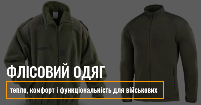 Флісовий одяг для військових