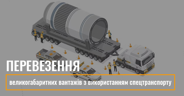 перевезення великогабаритних вантажів