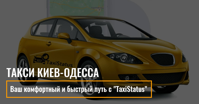 Такси Киев-Одесса