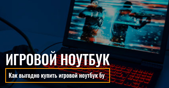 купить игровой ноутбук бу