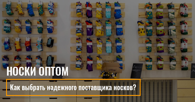 купить носки оптом