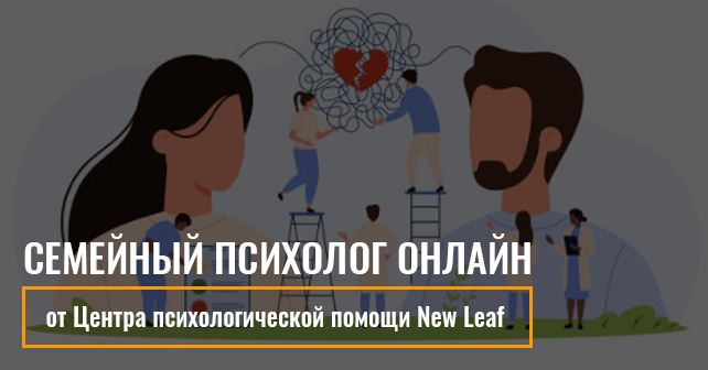 Семейный психолог онлайн