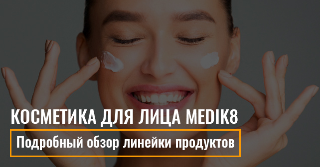 Косметика для лица Medik8
