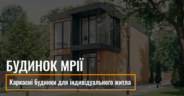 Каркасні будинки для індивідуального житла