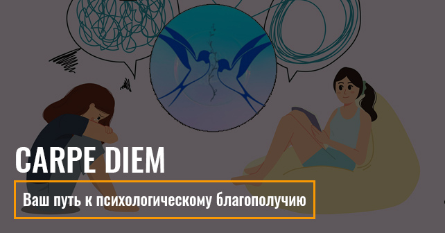 Carpe diem - Ваш путь к психологическому благополучию