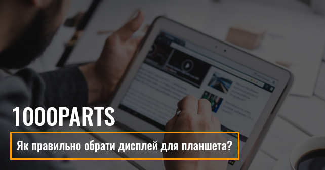 Як правильно обрати дисплей для планшета?