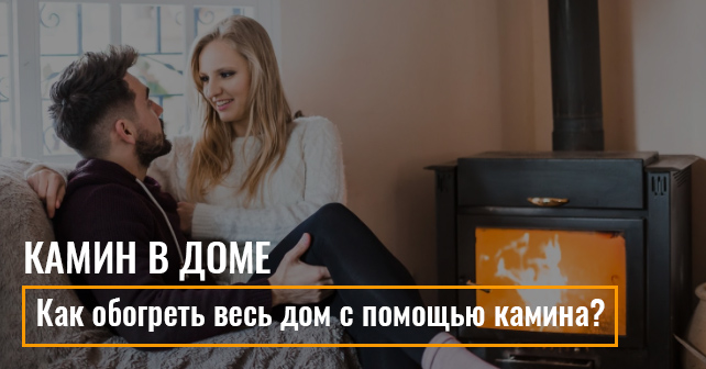Как обогреть весь дом с помощью камина?