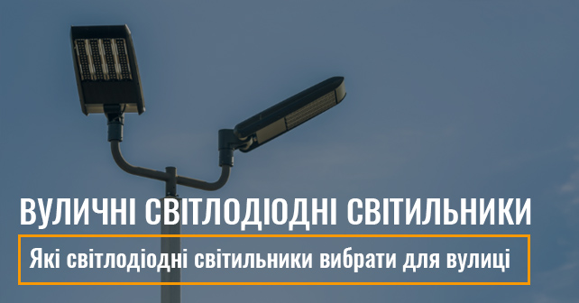 Сучасні вуличні світлодіодні світильники