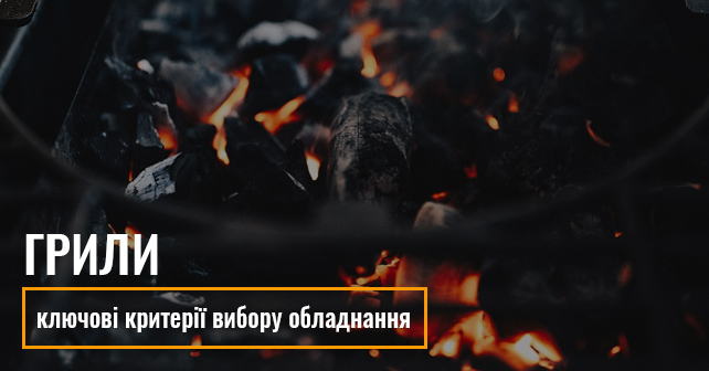 купити гриль