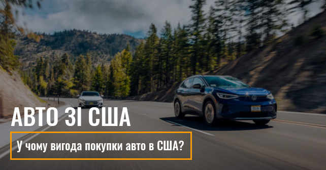 Автомобіль із США