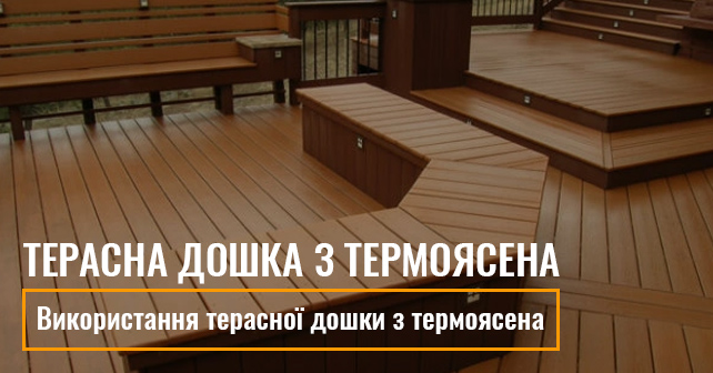 Терасна дошка з термоясена