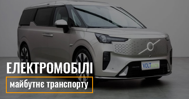 Електромобілі: майбутнє транспорту