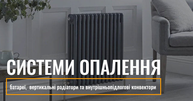 батареї опалення, вертикальні радіатори та внутрішньопідлогові конвектори