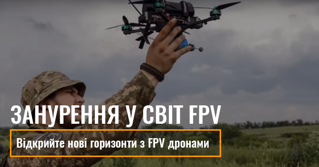 Занурення у світ FPV: Відкрийте нові горизонти з FPV дронами