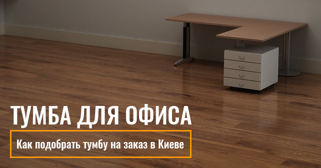 выбрать тумбу для офиса