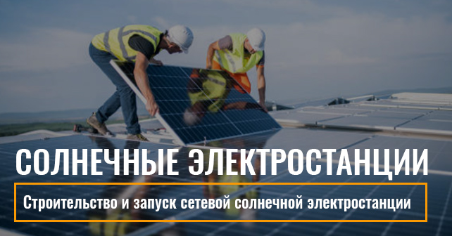 сетевые солнечные станции