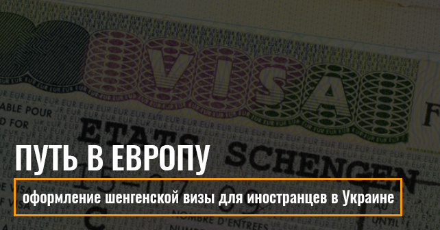 шенгенская виза иностранцу