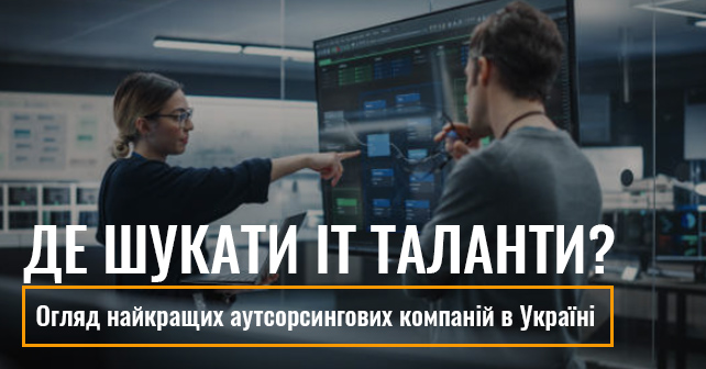 10 варіантів найкращих аутсорсингових компаній