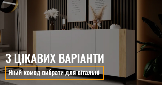 Який комод вибрати для вітальні: 3 цікавих варіанти