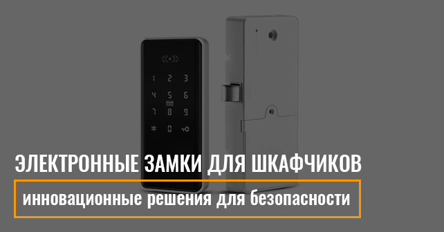 электронные замки для шкафчиков