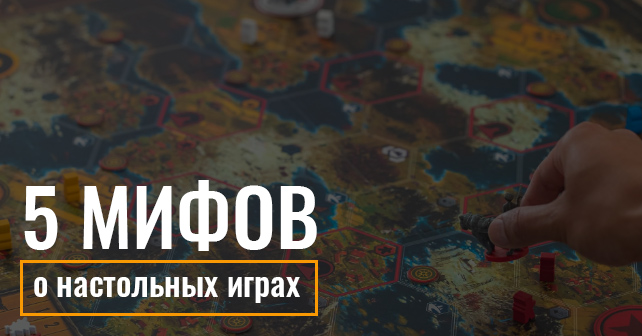 Настольные игры