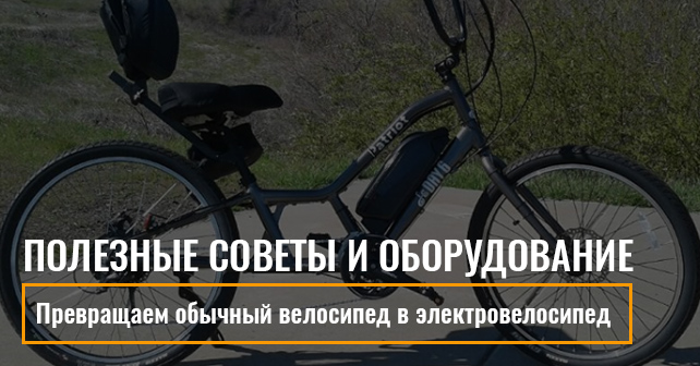 Превращаем обычный велосипед в электровелосипед: Полезные советы и оборудование