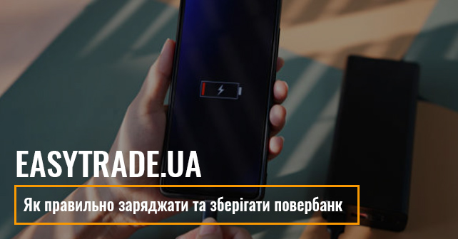 Як правильно заряджати та зберігати повербанк