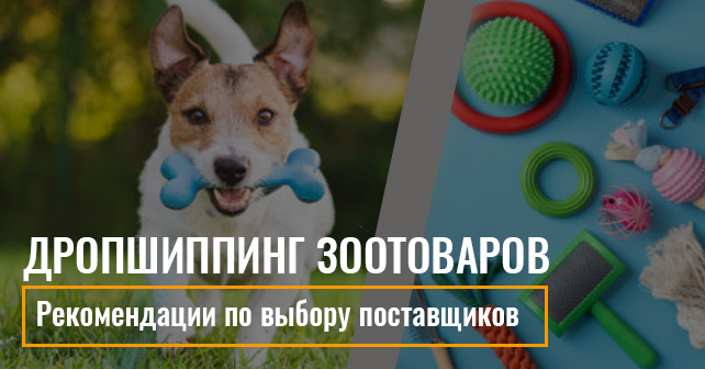 дропшиппинг зоотоваров
