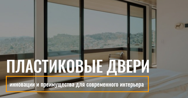 Пластиковые двери