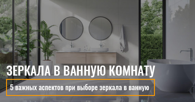 Зеркала в ванную комнату