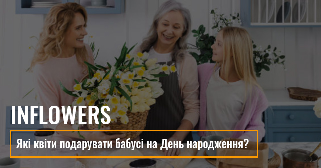 Які квіти подарувати бабусі на День народження?