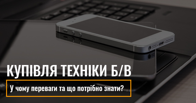 Купівля техніки б/в