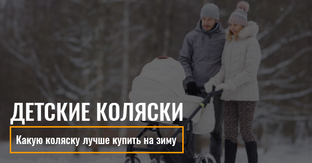Какую коляску лучше купить на зиму