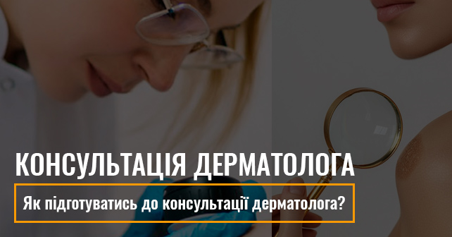 Консультація дерматолога