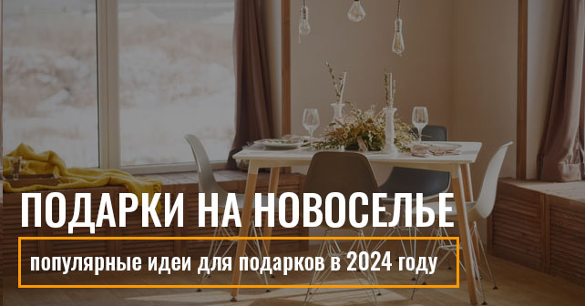 Лучшие подарки на новоселье: популярные идеи в 2024 году