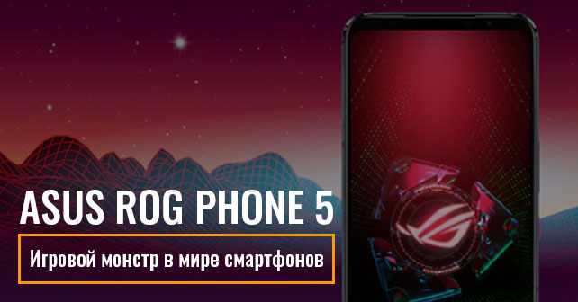 ASUS ROG Phone 5