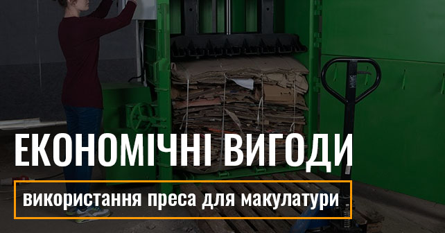 Купити прес для макулатури