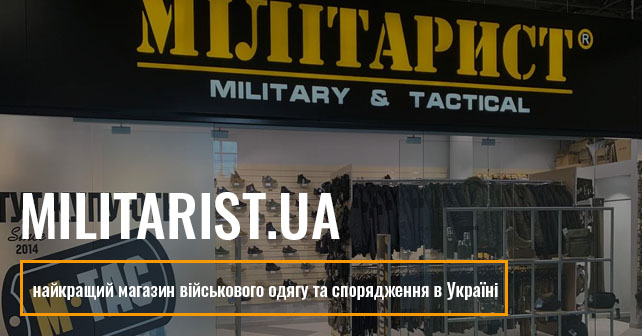 Militarist – найкращий магазин військового одягу та спорядження в Україні