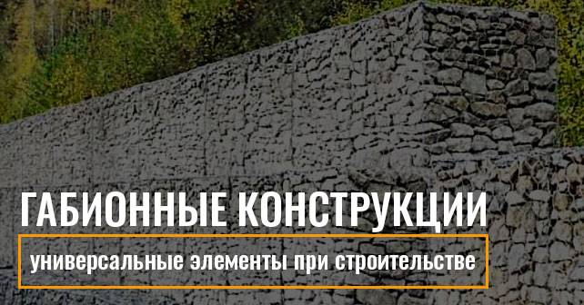 Габионные конструкции