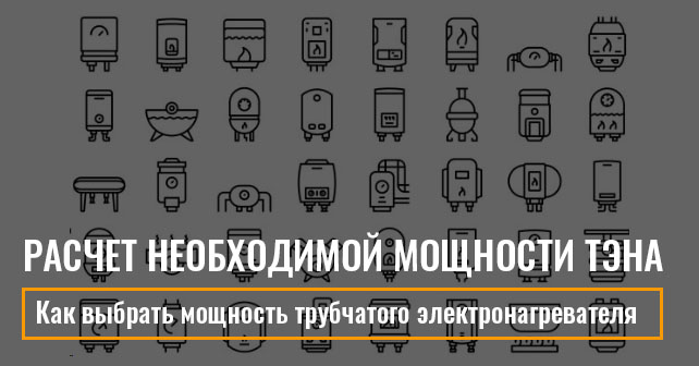 Как выбрать мощность трубчатого электронагревателя (ТЭНа)