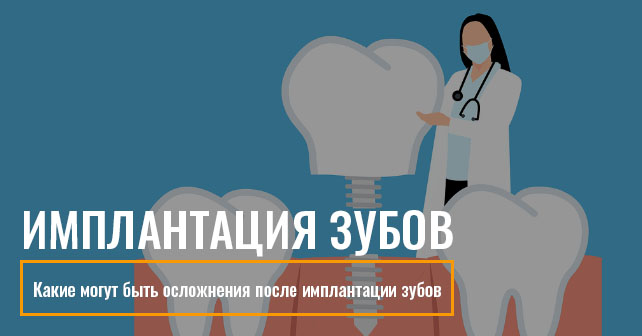 осложнения после имплантации зубов