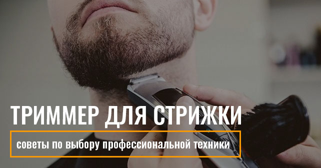 профессиональный триммер для бороды