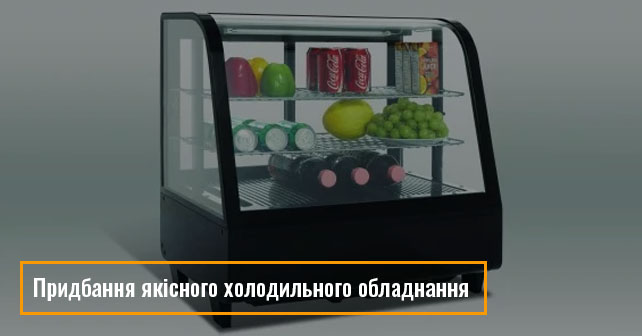 Придбання якісного холодильного обладнання
