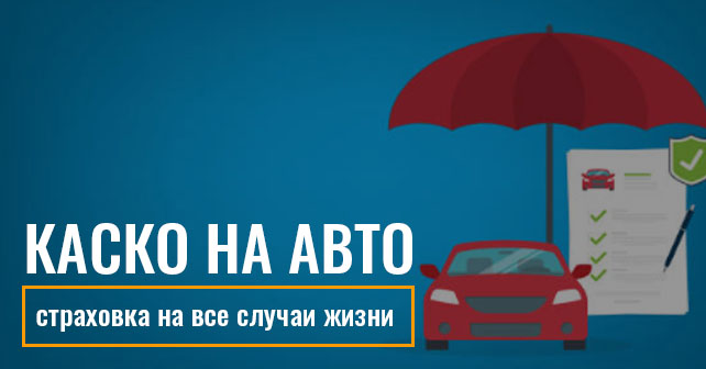 В Украине КАСКО на авто