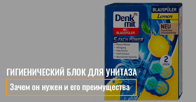 гигиенический блок для унитаза
