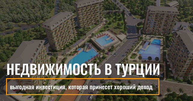жилье в Турции