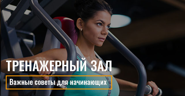 Тренажерный зал для начинающих